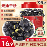 老街口 炒黑豆450g罐装坚果熟即食香酥黑豆孕妇高蛋白休闲零食五谷杂粮