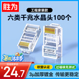 胜为六类水晶头6类千兆网络网线接头 RJ45工程级电脑网线连接器 Cat6水晶头镀金100个 CRJ6100E