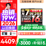 联想小新Pro16/小新16 2026年补贴15% 超轻薄笔记本电脑办公大学生设计本 旗舰标压锐龙处理器 锐龙7-H255 32G 1TB｜Pro16 高配 升级版 16英寸 高清全面屏