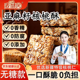 麦酥园无糖亚麻籽核桃酥花生黑芝麻休闲零食糕点心老人血糖独立包装500g