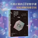 我们在四维空间可以做什么 空间感折叠切割裁剪算法第四维度 数学科普书籍 马特帕克 二维图形 三维图形 四维立方体 数学原理 素数的奥秘 纽结论 图论 优化算法 逻辑推理工具 后浪