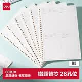 得力（deli）活页芯活页本替芯活页替芯错题活页内芯B5规格60张/本NB560-2