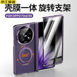 京工智造丨旋转磁吸支架丨适用oppo findn5手机壳新款折叠屏FindN5保护套超薄磁吸镜头全包防摔透明男高级 升级防窥款【暮紫色】360°旋转磁吸支架丨双面保护