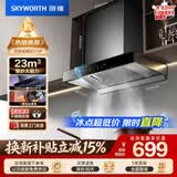 创维（Skyworth）抽吸排油烟机家用欧式顶吸式700小尺寸 23立方大吸力上门安装以旧换新 免拆洗挥手智控一级能效Y1G