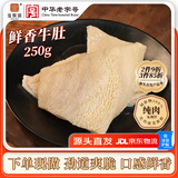 宝聚源牛肚250g真空毛肚卤味熟食腊味零食火锅食材下酒菜 源头直发包邮