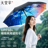 天堂伞双层遮阳伞防晒防紫外线指数50+太阳伞女晴雨两用防晒伞学生雨伞 梦幻星空【双层更防晒 】UPF50+
