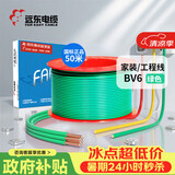 远东电缆 京东专供BV6平方国标家装入户铜芯电线单芯硬线 50米/卷 绿色