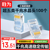胜为超五类网线水晶头 工程网络连接器 RJ45电脑网络连接头 100个/盒 CRJ5100F