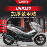 赤地车迷适用于22-26款豪爵UHR150摩托车防刮防磨装甲贴膜油箱贴纸改装件 全套【加厚 装甲贴】
