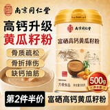 乐家老铺同仁堂高钙黄瓜籽粉500g 中老年黄瓜籽粉补钙接折骨无蔗糖营养品