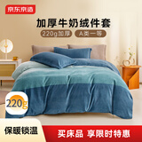 京东京造 220g牛奶绒四件套 A类秋冬加厚高克重法兰绒保暖双人床单枕套被套 1.5米床 海澜