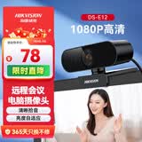 海康威视电脑摄像头高清带麦克风直播1080P广角USB外接笔记本台式机家用视频会议办公网络带货E12