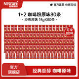 雀巢（Nestle）咖啡1+2速溶咖啡  三合一咖啡粉 原味80条散装