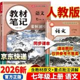 【荣恒】26秋新版教材笔记语文七年级上册人教版 同步课本预复习初中一教材同步课堂笔记教材伴学笔随堂笔记教材全解同步课堂预复习基础知识点汇总（语文） 开学季
