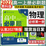2027新版高一上册必刷题必修一2026秋高中必刷题必修第一册新教材高一同步高中课本练习册附狂K重点新高考实验班必修课初升高衔接 物理必修一（教科版）