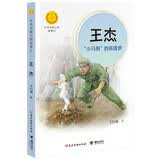 王杰：“小马驹”的英雄梦（中华先锋人物故事汇）(中国环境标志产品 绿色印刷) 课外阅读推荐