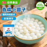 安井香糯小圆子 800g 约167个 量贩装汤圆元宵 早茶点心早餐 中秋送礼