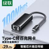 绿联Type-C转百兆有线网卡USB-C网线转接头RJ45网口转换器网络拓展坞适用苹果Mac华为笔记本电脑手机