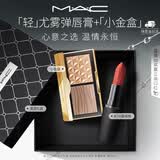 M.A.C魅可限定礼盒尤雾弹口红316+小金盒 送女友七夕礼物