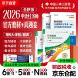 2026新版 2026年中级经济师教材+环球网校历年真题 财政税收专业知识与实务+经济基础知识（套装6册）中国人事出版社含2024年真题
