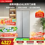 西门子（SIEMENS）超氧604L对开门冰箱 主动杀菌净味 博纳臻鲜大容量 玻璃面板KA98CEA63C国家补贴