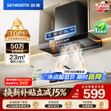 创维（Skyworth）抽吸排油烟机家用欧式顶吸T型 23m³大吸力 上门安装以旧换新 免拆洗挥手智控 一级能效自清洗Y1H