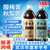 老万成 酸梅膏1KG+枇杷秋梨膏1KG 老武汉特色饮品 润喉解渴冲调浓缩饮料 酸梅膏1kg+秋梨枇杷膏1kg