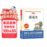 落花生/爱阅读中小学儿童文学名著阅读 许地山作品（四五六年级）