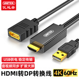 优越者HDMI转DP转换线4K60Hz高清HDMI公转Displayport母视频线转换器电脑PS5接显示器转接头带USB供电