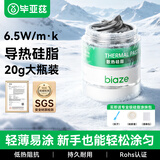 毕亚兹导热硅脂 cpu散热硅脂导热膏手机芯片台式机笔记本电脑显卡散热硅胶（导热系数6.5W/20g装）