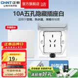 正泰（CHNT）嵌入式插座隐藏插座 防水地插地面插座  电视冰箱插座 86型可调节 【防水式】白色五孔10A