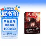 【赠书签+怪物档案卡】从红月开始（南派三叔、马伯庸力推的惊悚小说！） 小说