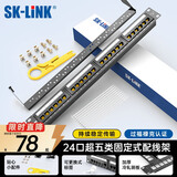 SK-LINK 超五类配线架24口 CAT5e类非屏蔽网线配线架 1U机架式工程镀金网络机柜理线架SK-P5E-24