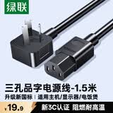 绿联国标三孔品字尾 三芯电源线 适用电脑台式主机显示器电炒锅电饭煲电子秤打印机连接线1.5米 30565