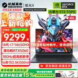 机械革命（MECHREVO）极光X 2026旗舰5060/70游戏本旷世X新品14代酷睿i7HX学生电竞设计笔记本电脑 i7-14650HX/5060 16G-1T