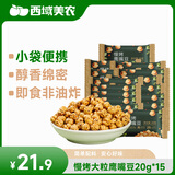 西域美农土耳其慢烤鹰嘴豆20g*15 独立小包装高蛋白熟豆健身粗粮代餐 即食