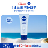 妮维雅（NIVEA）护手凝露海洋精华50ml防止干裂护手霜生日礼物女生实用