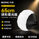 贝阳（beiyang）柔光箱保荣卡口球形柔光球便携式摄影棚影直播补光灯配件闪光灯球形柔光罩柔光布折叠方形柔光球
