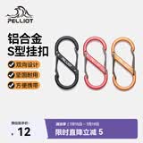 伯希和（Pelliot）登山扣八字扣S型挂扣户外背包挂钩钥匙安全扣16206802黑小号4个装