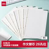 得力（deli）B5/60张作文内芯活页芯400格活页本替芯NB560-2