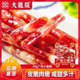 大龍燚广味小香肠广式猪肉小烤肠腊肠甜咸火锅食材烧烤串串加热即食160g