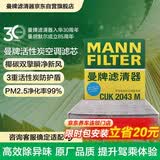 曼牌滤清器（MANNFILTER）空调滤清器空调滤芯CUK2043M适马自达6睿翼CX-7/奔腾B50B70B90X80