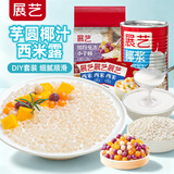 展艺常温芋圆500g*1+白西米100g*3+椰浆400ml芋圆椰汁西米水果捞原料