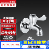 潜水艇（Submarine）水龙头拖把池龙头 四分进出水口洗衣机4分卡扣铜材质陶瓷阀芯 L101X洗衣机龙头-4/6分通用