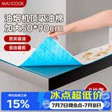 美厨（MAXCOOK）厨房吸油棉油烟机吸油棉 过滤网吸油纸50cm*90cm 8条装MCPJ3611