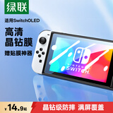 绿联 适用Switch OLED钢化膜配件通用2021适用任天堂Nintendo主机屏幕防指纹超薄高清保护膜