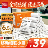 天章 （TANGO）57*30型6.5米*50卷 新橙天章热敏收银纸 京东美团外卖餐饮小票纸 银联移动点单打印纸【无管芯】