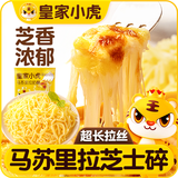皇家小虎马苏里拉奶酪芝士碎450g国产奶酪碎焗饭披萨拉丝烘焙原料源头直发
