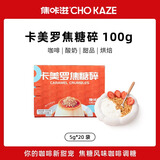 焦咔滋卡美罗焦糖碎100g（5g*20袋）饮品烘焙咖啡焦糖风味糖包