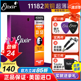 elixir 伊利克斯吉他弦【美国进口正品】16052民谣木吉它琴弦覆镀膜防锈 11182黄铜超薄镀膜13-53泰勒专用